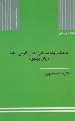 عکس فرهنگ ریشه‌شناختی افعال فارسی میانه (زبان پهلوی)