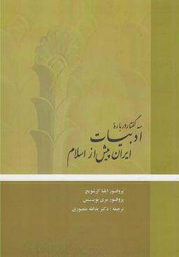 عکس سه‌گفتار دربارهٔ ادبیات ایران پیش از اسلام