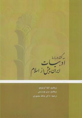 عکس سه‌گفتار دربارهٔ ادبیات ایران پیش از اسلام