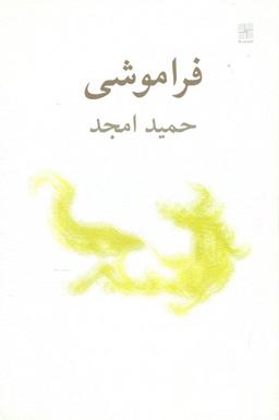 عکس فراموشی
