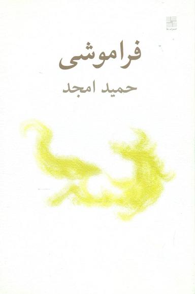 عکس فراموشی