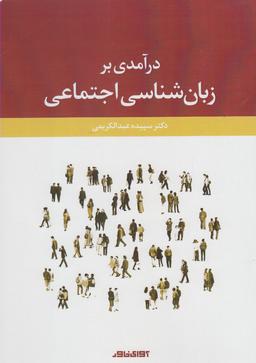 عکس درآمدی بر زبان‌شناسی اجتماعی
