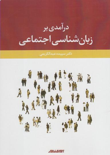 عکس درآمدی بر زبان‌شناسی اجتماعی