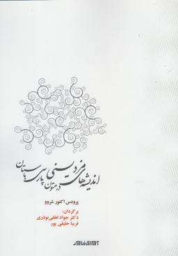 عکس اندیشه‌های مزدیسنی در متون پارسی باستان