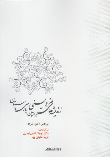 عکس اندیشه‌های مزدیسنی در متون پارسی باستان