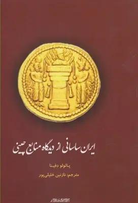 عکس ایران ساسانی از دیدگاه منابع چینی