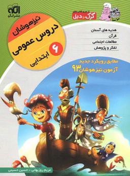عکس دروس عمومی ششم تیزهوشان