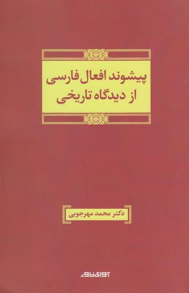 عکس پیشوند افعال فارسی از دیدگاه تاریخی