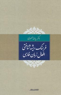 عکس فرهنگ ریشه‌شناختی افعال زبان فارسی