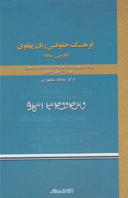 عکس فرهنگ حقوقی زبان پهلوی (فارسی میانه)