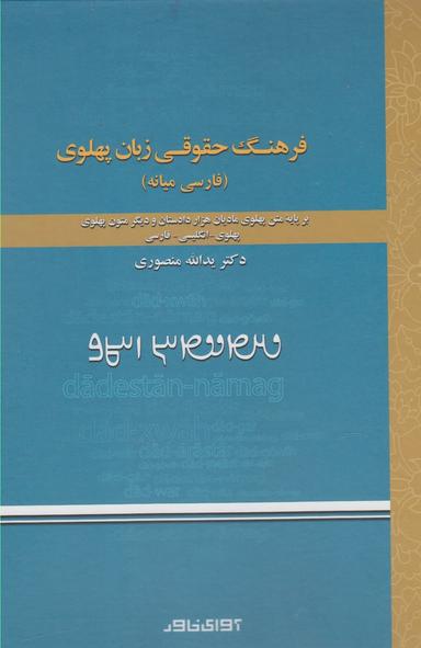 عکس فرهنگ حقوقی زبان پهلوی (فارسی میانه)