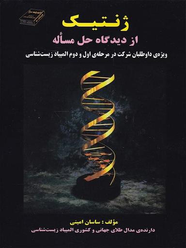 عکس ژنتیک از دیدگاه حل مساله اندیشه سرا