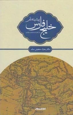 عکس پیشینه نام خلیج فارس
