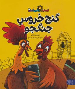 عکس گنج خروس جنگجو