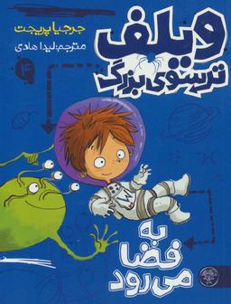 عکس ویلف ترسوی بزرگ ۴ (به‌فضا)