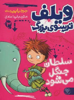 عکس ویلف ترسوی بزرگ ۳ (سلطان جنگل می‌شود)