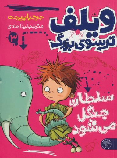 عکس ویلف ترسوی بزرگ ۳ (سلطان جنگل می‌شود)