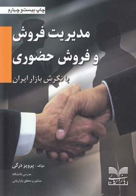 عکس مدیریت فروش و فروش حضوری با نگرش بازار ایران