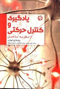 عکس یادگیری و کنترل حرکتی از نظریه تا عمل