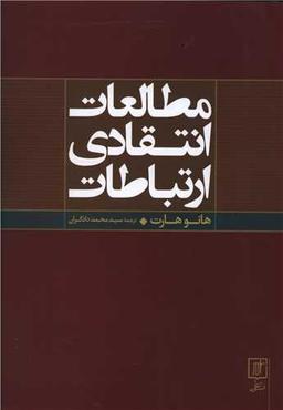 عکس مطالعات انتقادی ارتباطات