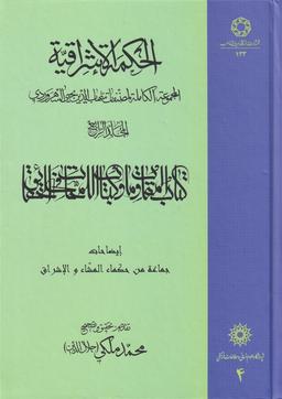 عکس الحکمه‌الاشراقیه۴