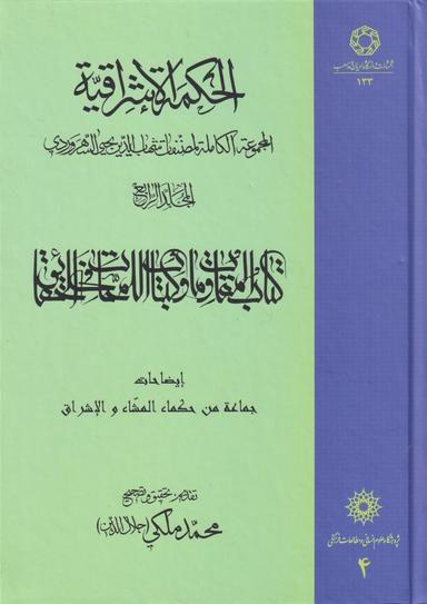 عکس الحکمه‌الاشراقیه۴
