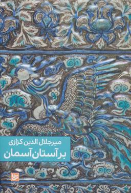 عکس بر آستان آسمان