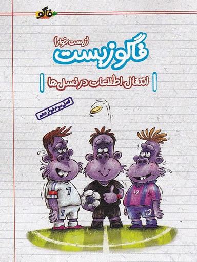 عکس فاگوزیست دوازدهم فصل سوم انتقال اطلاعات در نسل‌ها