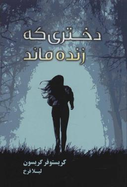 عکس دختری که زنده ماند