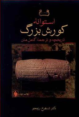 عکس استوانه کورش بزرگ