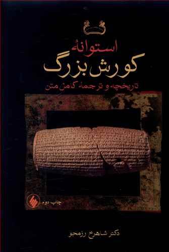 عکس استوانه کورش بزرگ
