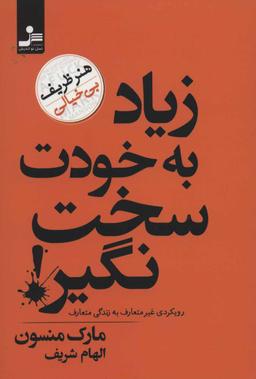 عکس زیاد به خودت سخت نگیر