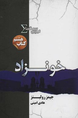 عکس های سری نیروی سیگما کتابسرای تندیس