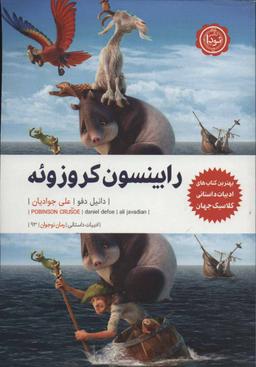 عکس رابینسون کروزوئه