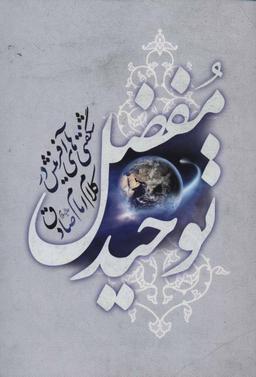 عکس توحید مفضل