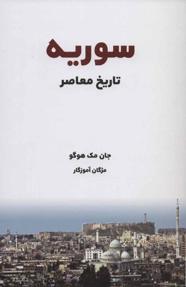 عکس تاریخ معاصر سوریه