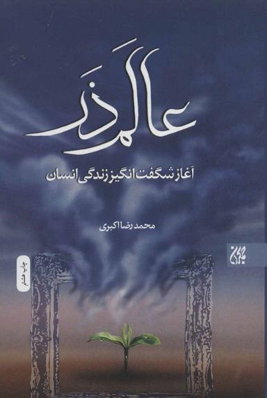عکس عالم ذر