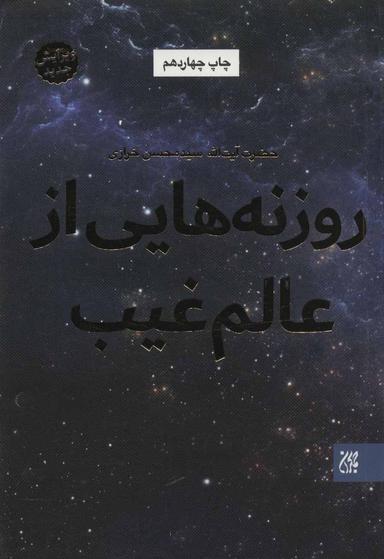 عکس روزنه‌هایی از عالم غیب