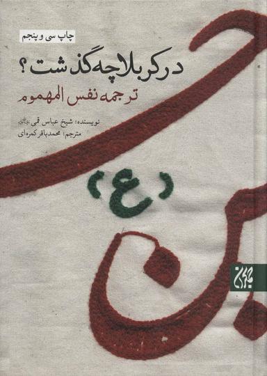 عکس در کربلا چه گذشت؟ ترجمه نفس المهموم