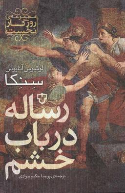عکس رساله در باب خشم
