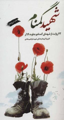 عکس شهید گمنام