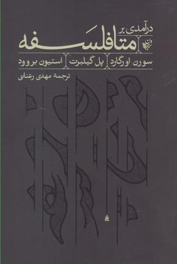 عکس درآمدی بر متافلسفه