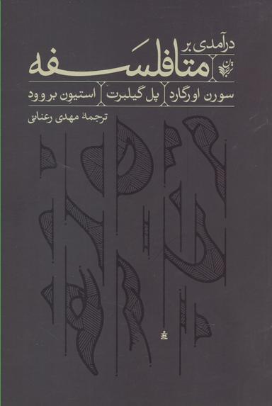 عکس درآمدی بر متافلسفه