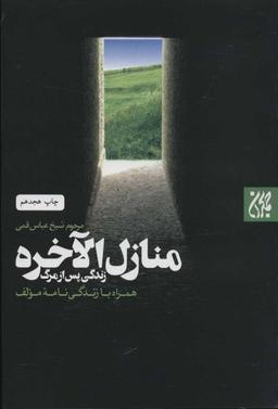 عکس زندگی پس از مرگ (منازل‌الاخره) به ضمیمه زندگی‌نامه مولف