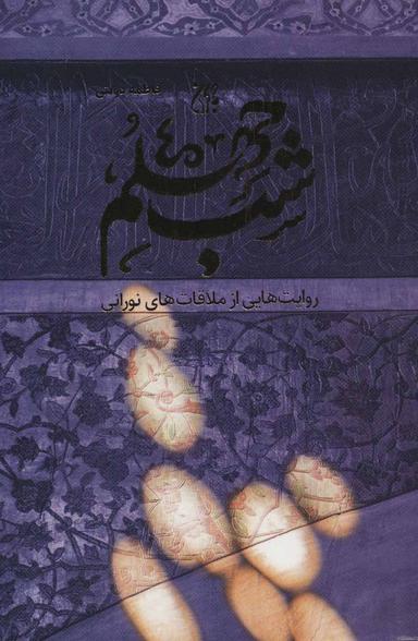 عکس شب چهلم