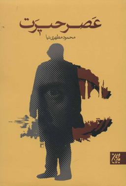 عکس عصر حیرت