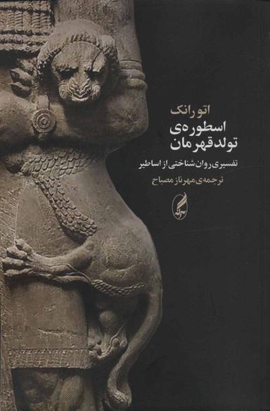 عکس اسطورهٔ تولد قهرمان