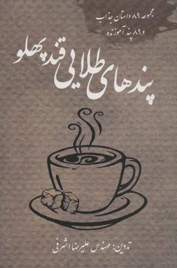 عکس پندهای طلایی قند پهلو