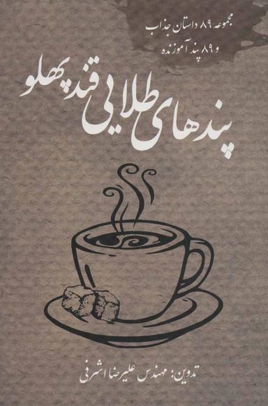 عکس پندهای طلایی قند پهلو