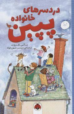 عکس دردسرهای خانوادهٔ پپین